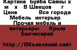 	 Картина “Буйба.Саяны“х.м 30х40 В.Швецов 2017г. › Цена ­ 6 000 - Все города Мебель, интерьер » Прочая мебель и интерьеры   . Крым,Бахчисарай